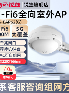 锐捷WiFi6无线网络室外全向AP睿易RG-EAP662G 企业级千兆5G双频AX1800 WiFi大覆盖路由器 官方旗舰店