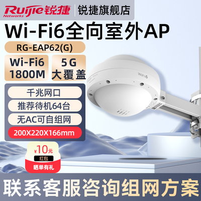 锐捷WiFi6无线网络室外全向AP睿易RG-EAP662G 企业级千兆5G双频AX1800 WiFi大覆盖路由器 官方旗舰店