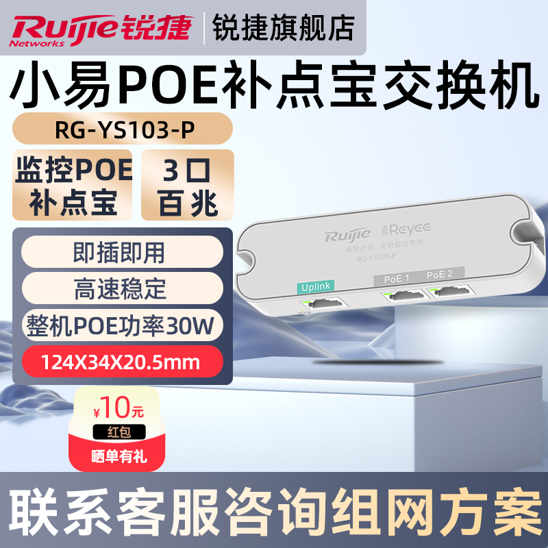 锐捷睿易网络POE交换机小易RG-YS103P 3口百兆补点宝 企业级1口POE受电2口供电 官方旗舰店