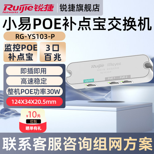 锐捷睿易网络POE交换机小易RG-YS103P 3口百兆补点宝 企业级1口POE受电2口供电 官方旗舰店