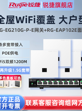 锐捷睿易无线AP面板RG-EAP102E路由器EG210G-P-E套装 10口AC千兆POE网关组网全屋WiFi覆盖大户型家用企业办公