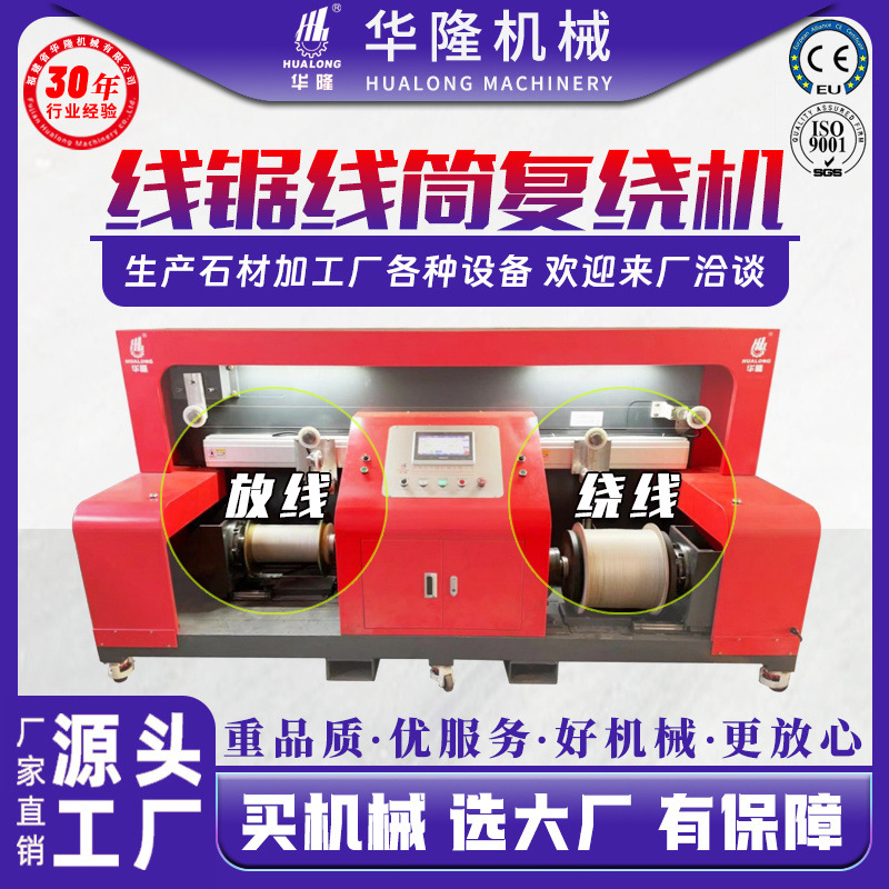线锯金刚线复绕机全自动金刚绳收线放线卷线机石材金刚线筒绕线机