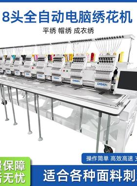 8头大型全自动电脑绣花机 帽绣机 服装刺绣机 embroidery machine