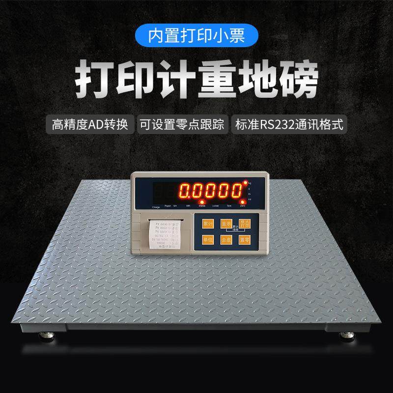大树内置打印电子地磅秤 小票据打印工业小型地磅称1-3吨地磅厂家