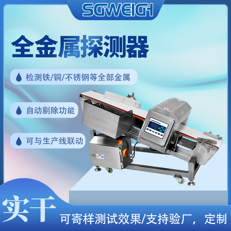 速冻早餐方便食品金属检测机干鲜蔬果金属检测机金检机工厂