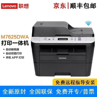 联想M7625DWA/7626DNA/7628DNA打印机A4黑白激光打印多功能一体机