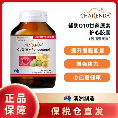 澳洲Charenda齐乐达辅酶Q10甘蔗元素护心胶囊管道畅通熬夜加班