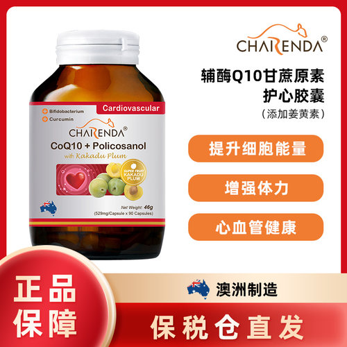 澳洲Charenda齐乐达辅酶Q10甘蔗元素护心胶囊管道畅通熬夜加班
