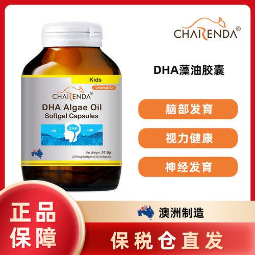 澳洲Charenda齐乐达DHA海藻油软胶囊促进脑部视力发展