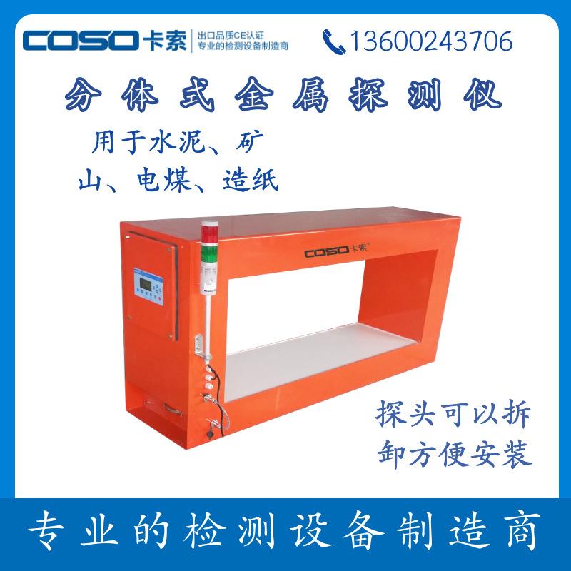 煤矿矿山分体式金属探测器在线金属探测仪分体式金属检测机
