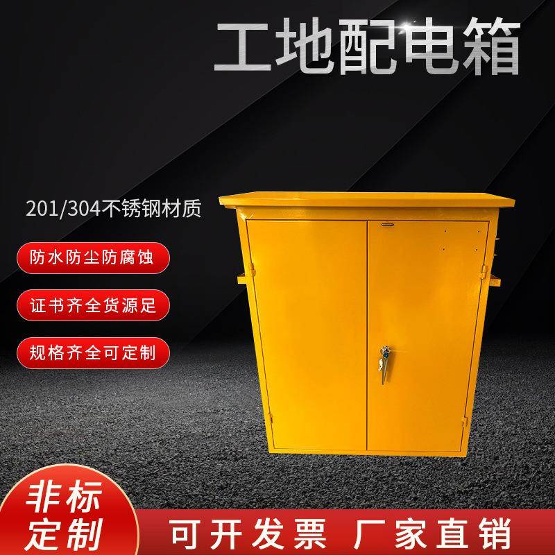 室外防水配电箱一级黄色施工临时电箱二级配电柜三级插座电表箱