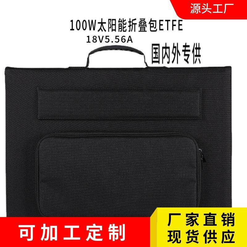 100W太阳能折叠包户外太阳能充电储能充电单晶硅太阳能板便携