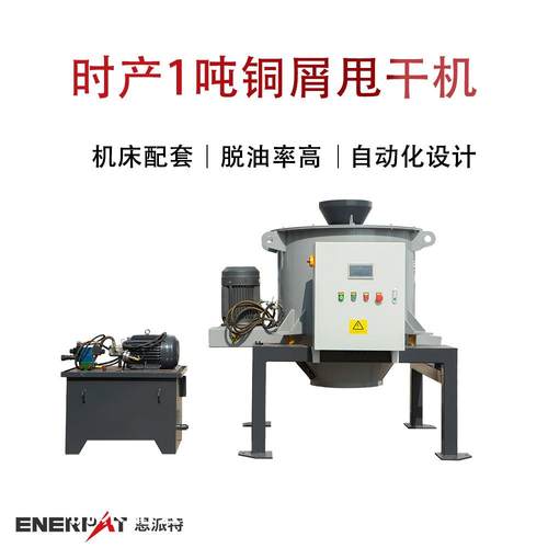 时产1吨铜屑甩干机全自动铜屑离心甩油机脱油率高满足环保需求