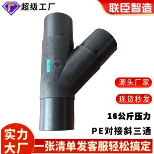 现货秒发PE管斜三通110给水管斜三通125pe给水斜三通90热熔对接75