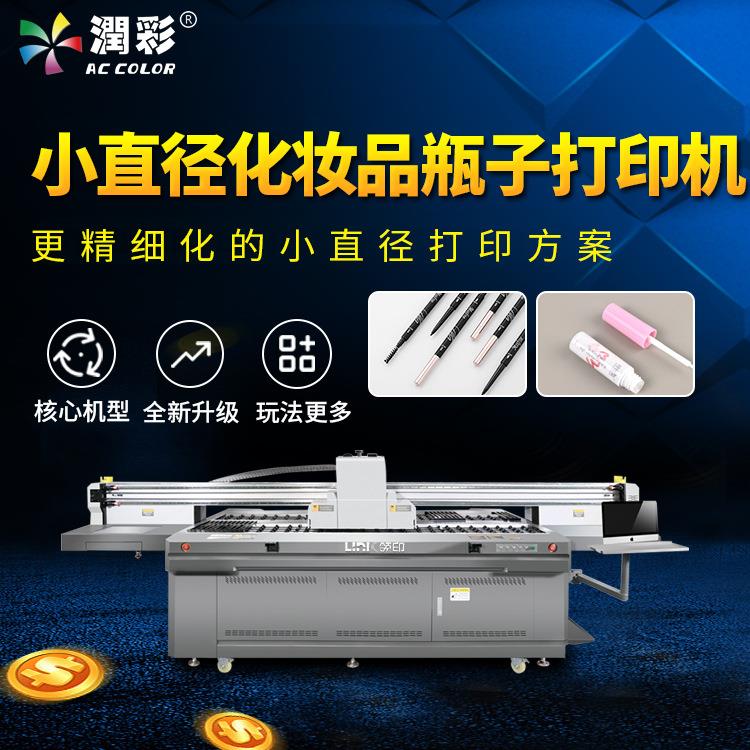 小直径化妆品瓶子打印机口红管印刷机眼线笔美妆小瓶子uv打印机