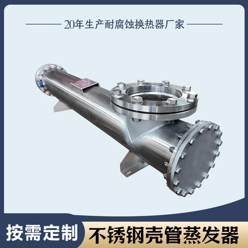 五环耐腐蚀壳管蒸发器冷凝器工业冷水机干式低温316不锈钢蒸发器