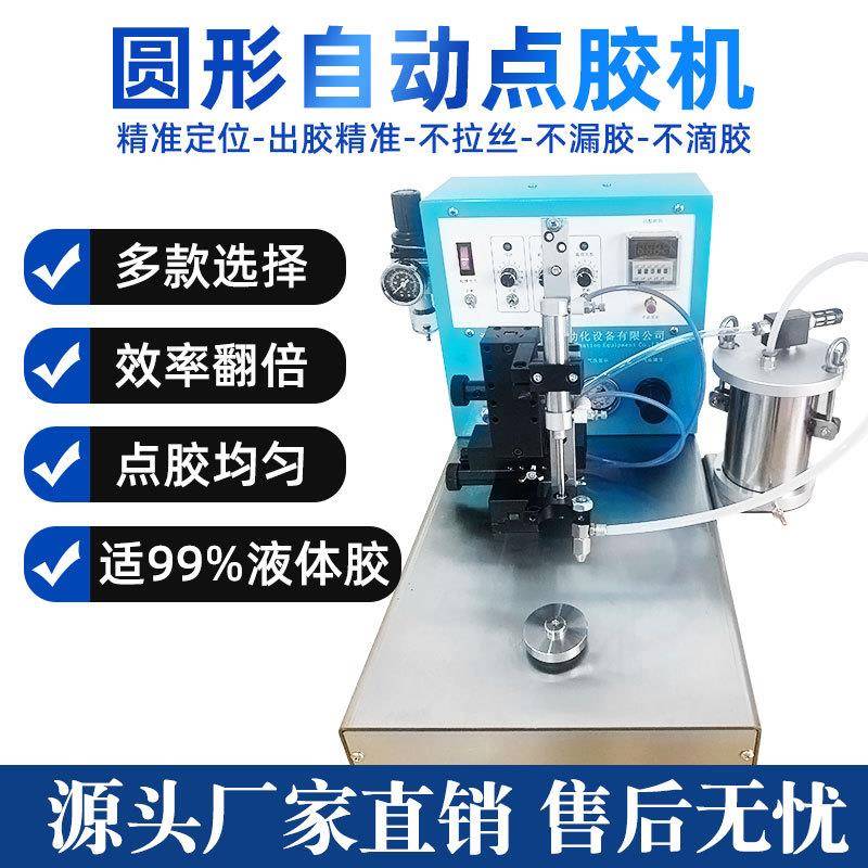 小型耳机喇叭电机圆形涂胶点胶机单点针筒打胶机全自动高精度