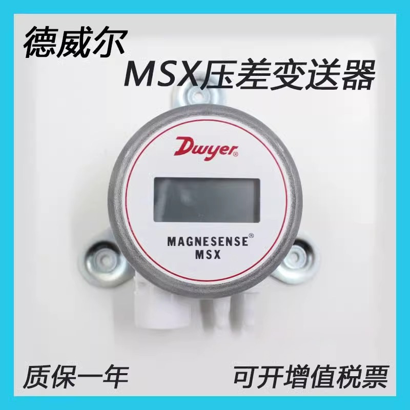 美国德威尔数显压差变送器Dwyer差压传感器MSX系列W10 W11 W12PA