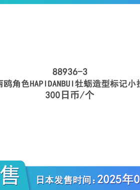 [预售定金] 三丽鸥角色HAPIDANBUI牡蛎 标记小挂饰不包邮