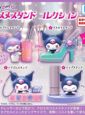 [全款预售]K2 STATION 三丽鸥库洛米 化妆品支架收藏系到货补邮费