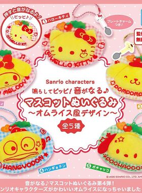 [全款预售]K2 STATION  三丽鸥 蛋包饭风哔哔发声毛绒到货补邮费