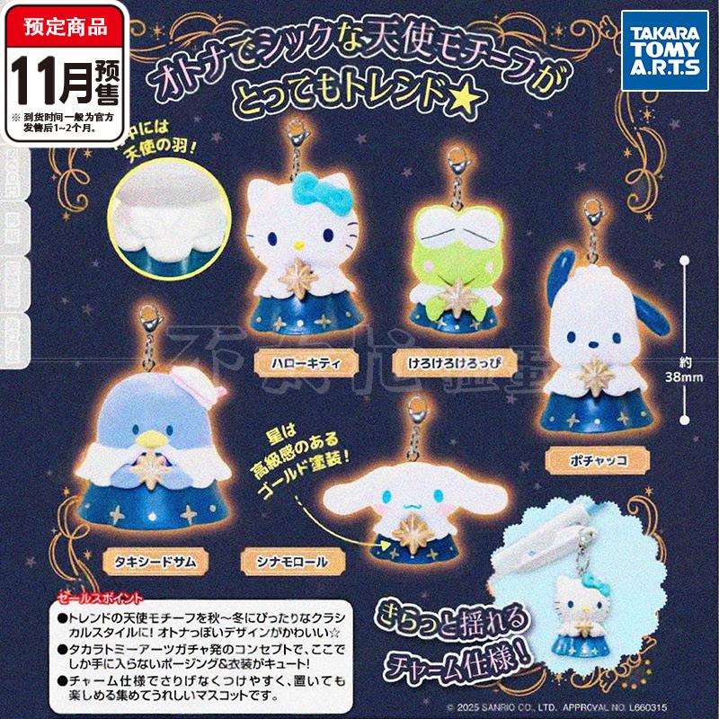 三丽鸥星色天使挂件TOMY