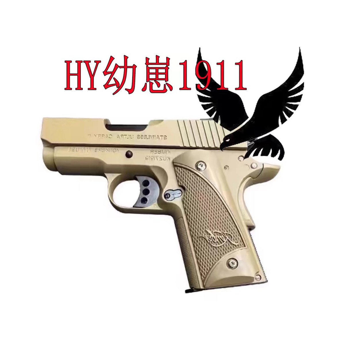 新品HY1911幼崽迷你版