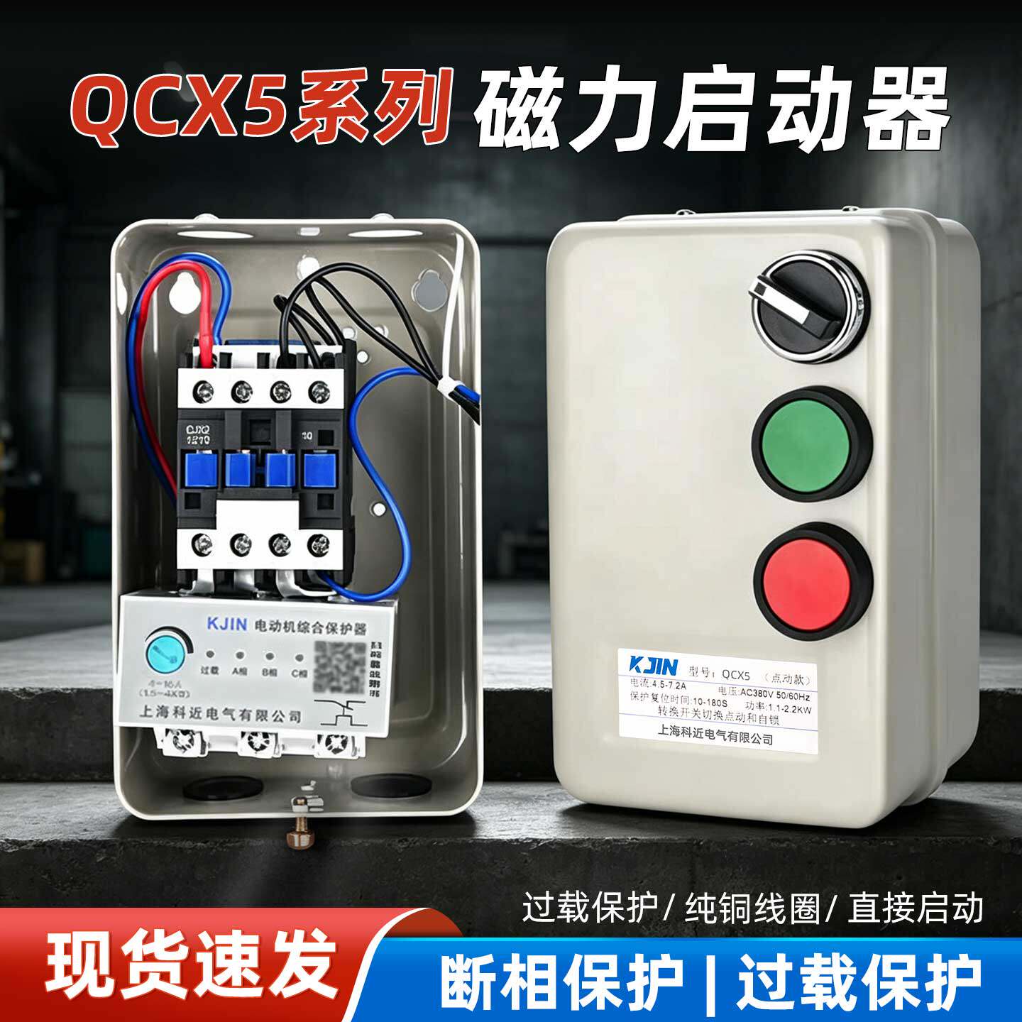 磁力启动器380v220v电机缺相过载智能保护三相交流电动机点动qcx5