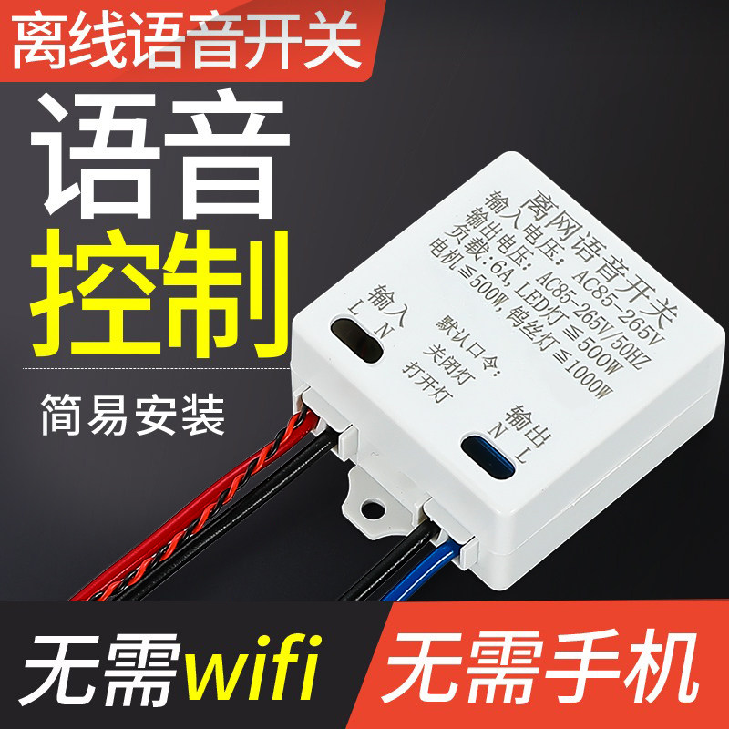 智能语音开关声控灯语音开关