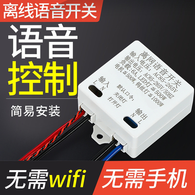 智能语音开关声控灯语音开关