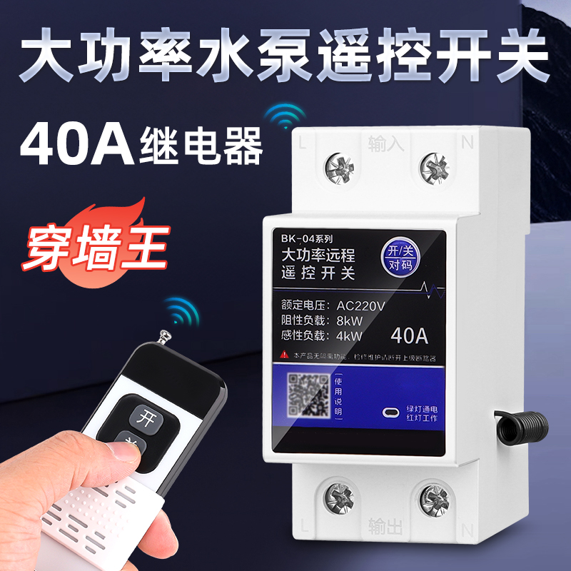 大功率水泵遥控开关无线遥控220V单相智能遥控器3000米远程控制