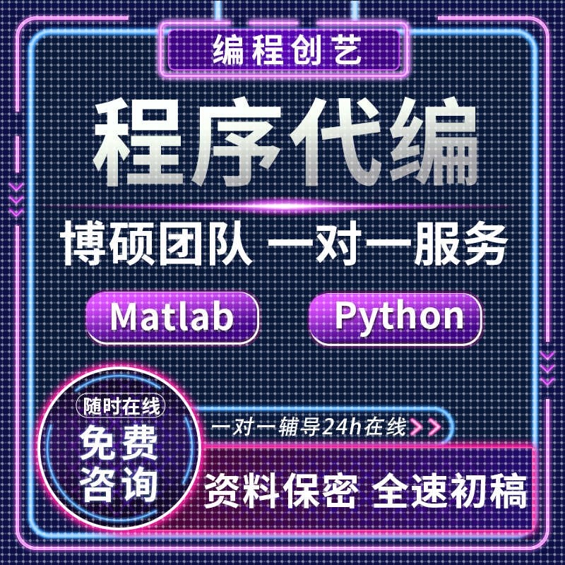 matlab代码帮做程序代编通信仿真代码复现算法改进图像信号分析