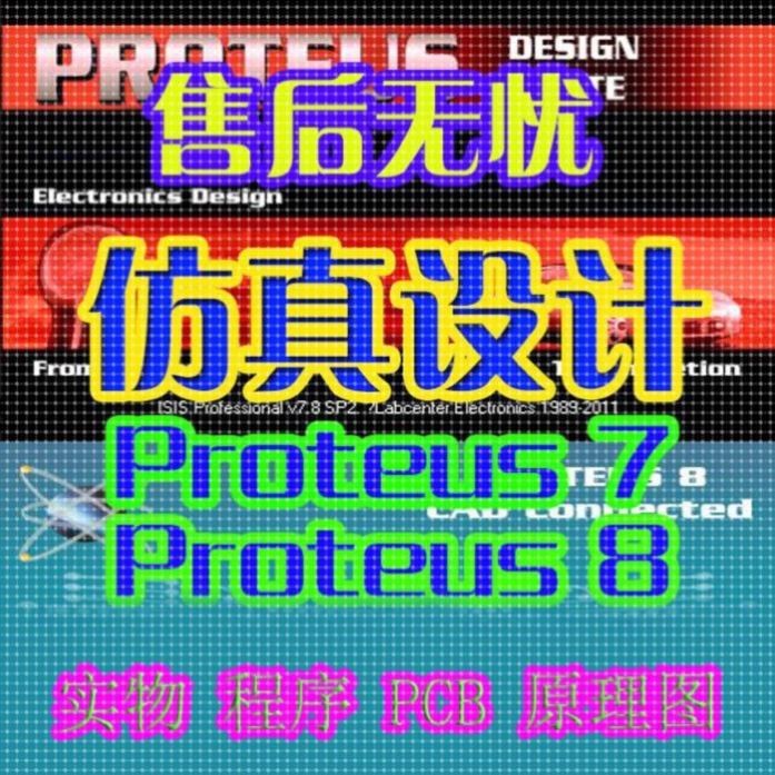proteus仿真 基于51单片机设计 实物制作 程序  原理图 PCB