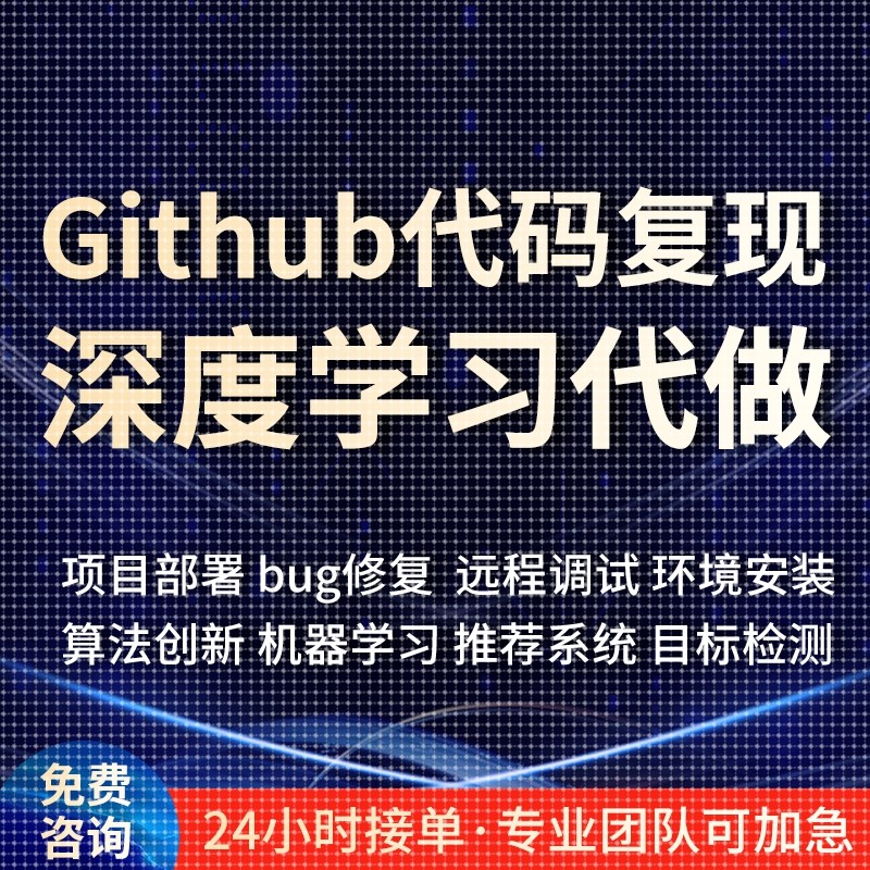 github代码复现跑通python编程深度学习代做项目部署程序讲解指导
