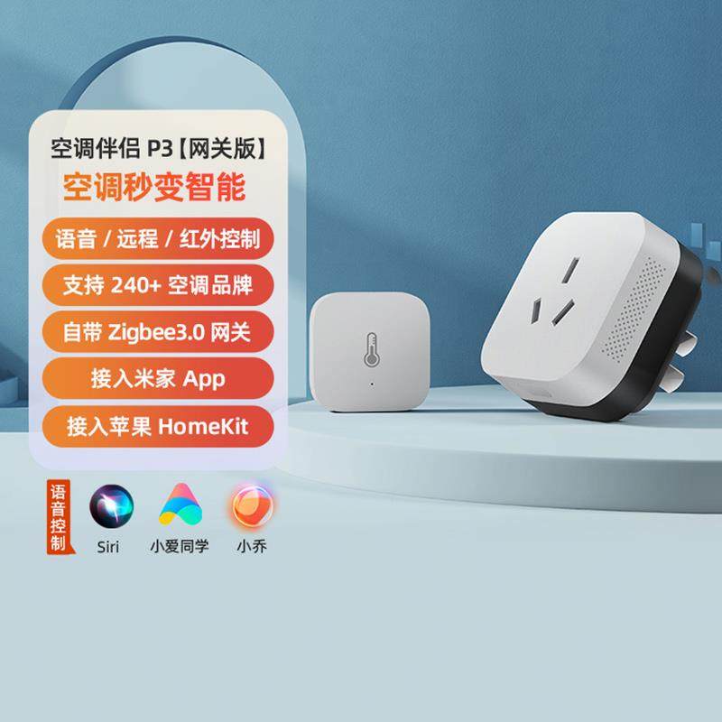 绿米Aqara空调伴侣P3多功能网关苹 果homekit智能家居开 关插座智