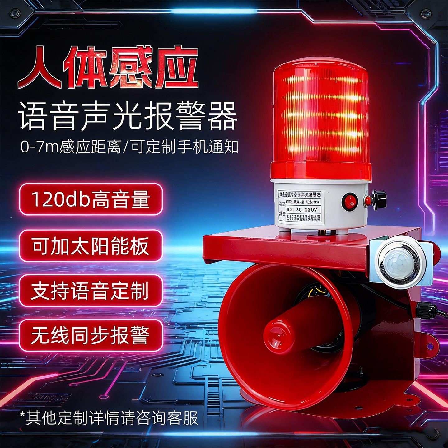 人体感应声光报警器庭院防盗入侵报警车辆感应无线联动报警