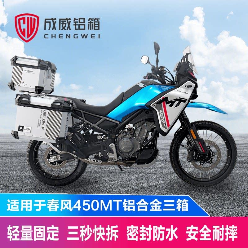 6成威适用春风450MT铝合金露营摩旅尾箱机车边架快拆三箱