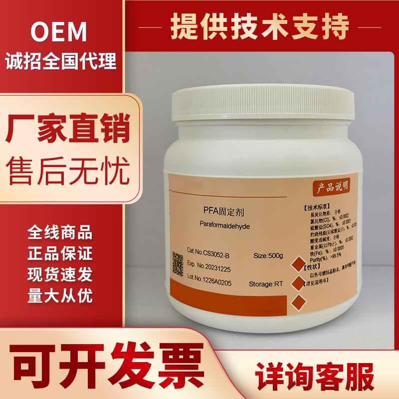 多聚甲醛固定剂 通用型组织细胞固定液 PFA固定液 科研试剂