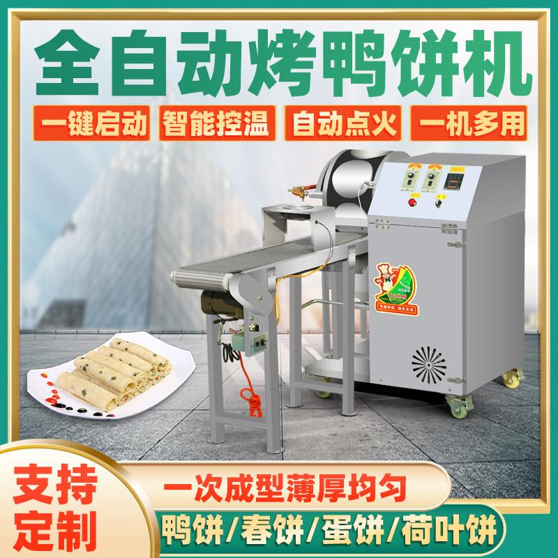 全自动春卷皮薄饼机商用烤鸭饼丝娃娃烙皮机春饼卷饼单千层蛋糕器