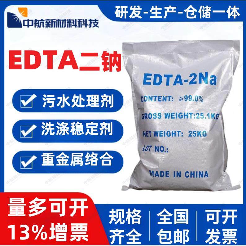 EDTA-2Na工业级螯合剂PH值去金属水产养殖用乙二胺四乙酸二钠四钠