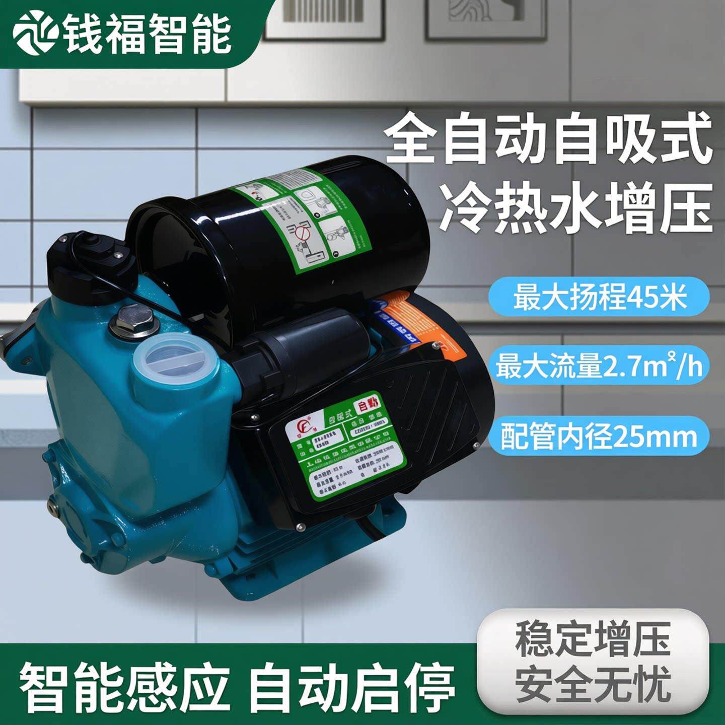 钱福智能全屋全自动冷热水自吸增压泵家用自来水增压泵井水抽水泵