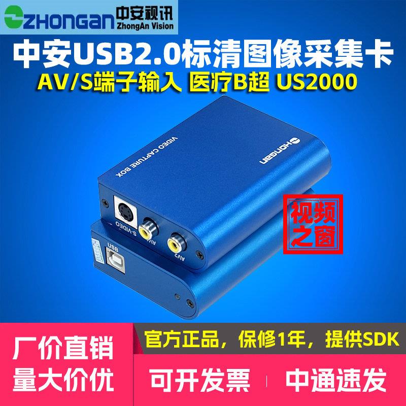 中安视讯US2000标清影片采集卡B超S端子医疗影像图像USB录音带转