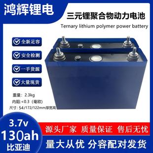 全新比亚迪三元 锂电3.7v120ah135ah大单体容量电动车动力锂电池芯