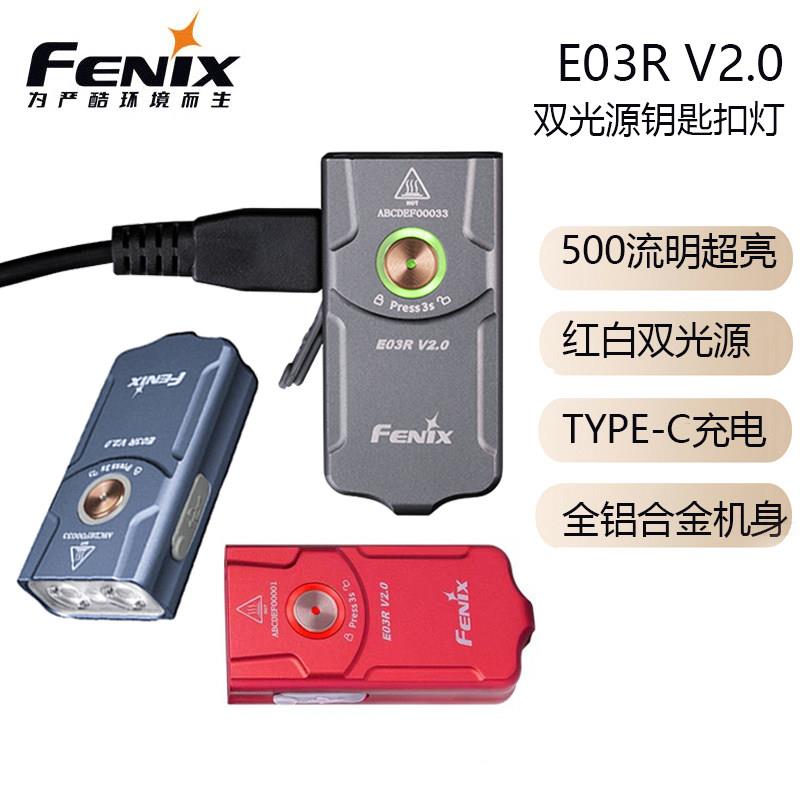 FENIX菲尼克斯E03R V2.0钥匙扣灯500流明可携式手电筒直充随身EDC