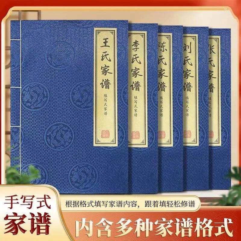 王李张刘陈杨黄赵等多姓氏宣纸空白家谱本手写线装世系图族谱模板