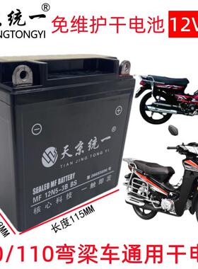天京统一12N5-3B弯梁车专用摩托车电瓶100/110免维护蓄电池12V5A