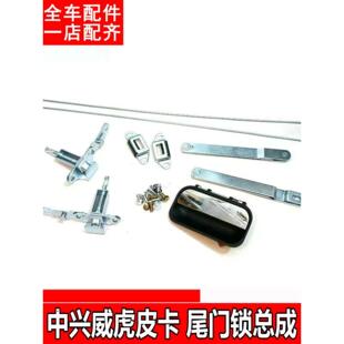 适用中兴威虎G3皮卡尾门锁扣手后货箱锁铰炼马槽锁田野栏板锁拉杆