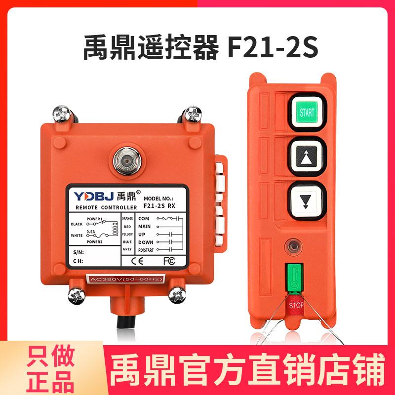 禹鼎遥控器F21-2S 行车行吊电动吊车吊机2点单速 工业无线遥控