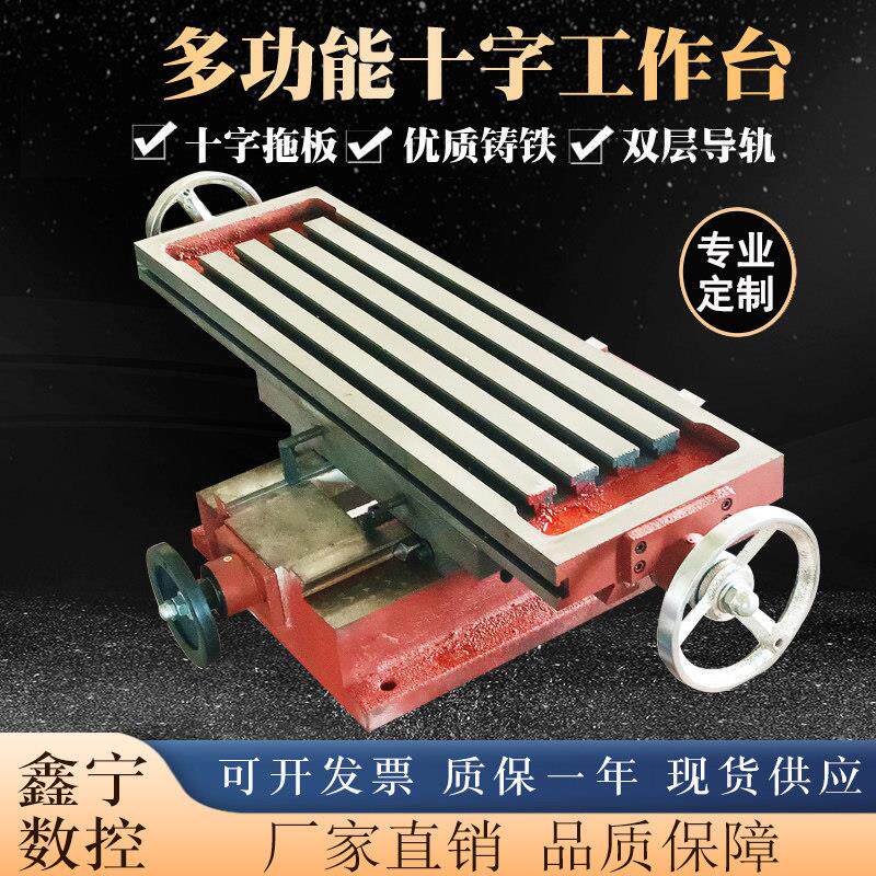 铣床平移台丝杆滑台十字工作台精密多功能台式钻床燕尾T型槽专业