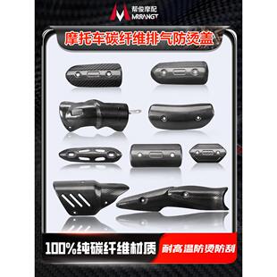 碳纤维摩托车排气赛800管防烫盖SC天蝎Z900 燎700隔热罩800NK吉村